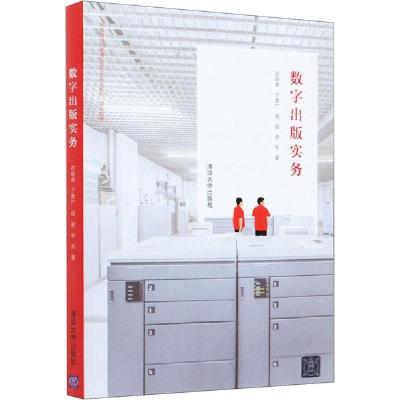 正版新书]数字出版实务石明贵9787302558309