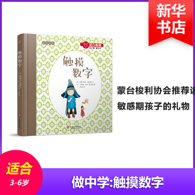 蒙台梭利“自己做 做中学”:触摸数字