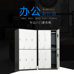 豫亿腾窄边套色钢制加厚员工铁皮更衣柜储物寄存包鞋柜泳池车间职工宿舍浴室换衣柜多门带锁柜灰白色可定制窄边六门更衣柜 0.8mm窄边六门更衣柜