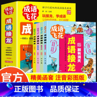 全4册成语接龙孩子们爱玩的成语游戏 [正版] 孩子们爱玩的成语接龙书小学生注音大全 全套儿童读物四字成语故事书6-8-1