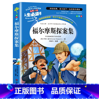 [正版]福尔摩斯探案集小学生版课外阅读书籍三四五六年级阅读青少年版儿童文学读物侦探推理外国小说故事书原版原著全集345
