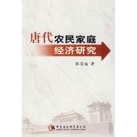 正版新书]唐代农民家庭经济研究张安福9787500473909