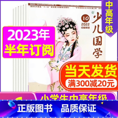C[半年订阅]2023年7-12月 [正版]送布袋少儿国学中高年级版2023年1-11/12月/2024年全年/半年订阅
