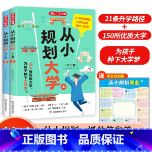 [小初高适用]从小规划大学上下(全2册) [正版]2024从小规划大学上下册 985/211介绍中国大学的书籍成为从大学