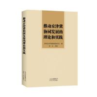 正版新书]推动京津冀协同发展的理论和实践中共北京市委前线杂志