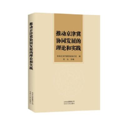 正版新书]推动京津冀协同发展的理论和实践中共北京市委前线杂志