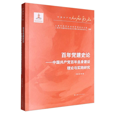 正版新书]百年党建史论刘红凛 等 著9787208194793