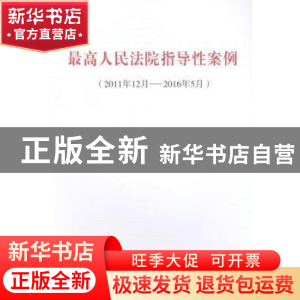 正版 最高人民法院指导性案例:2011年12月-2016年5月 无 人民出版