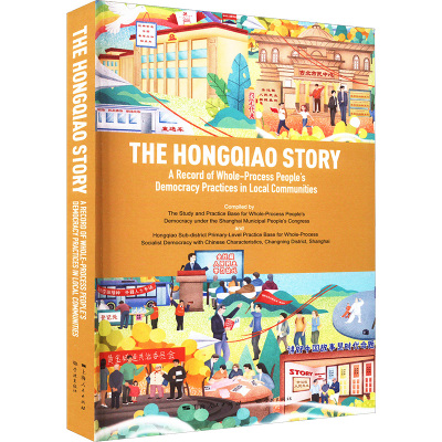 虹桥故事 全过程人民民主基层实践录