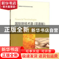 正版 国际财经术语(双语版) 徐凡主编 对外经济贸易大学出版社