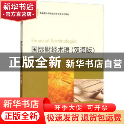 正版 国际财经术语(双语版) 徐凡主编 对外经济贸易大学出版社