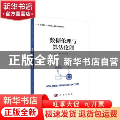 正版 数据伦理与算法伦理 李伦 科学出版社 9787030624406 书籍
