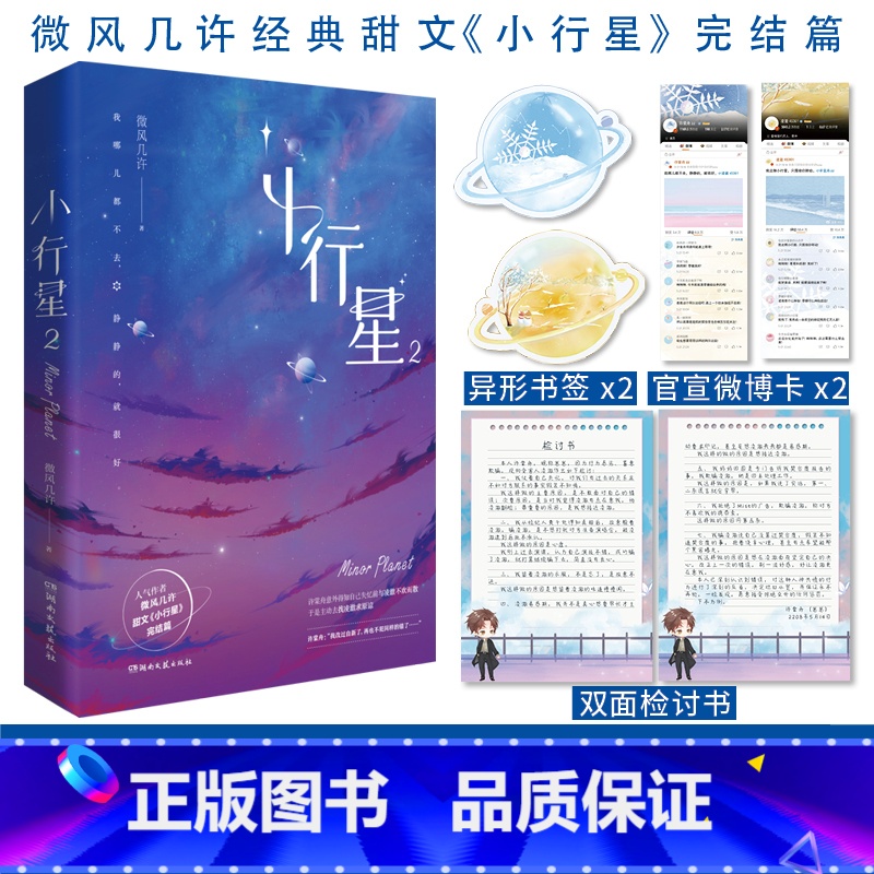 [正版]印特签 小行星 完结篇 微风几许 傲娇天王凌澈 X 失忆傻白甜新人许棠舟 青春小说书籍 新视角图书