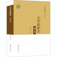 音像关学思想史 增订本刘学智