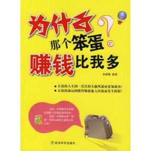 正版新书]为什么那个笨蛋赚钱比我多宋成魏9787505886186