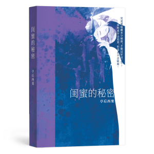 [M]闺蜜的秘密-9787559429810