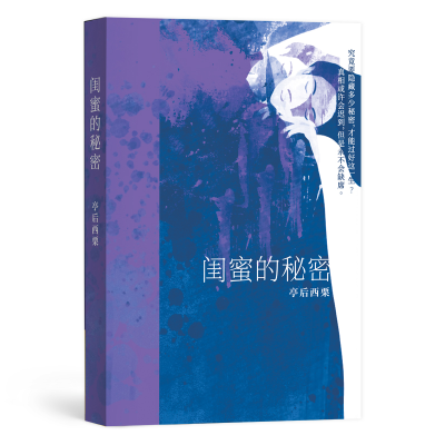 [M]闺蜜的秘密-9787559429810