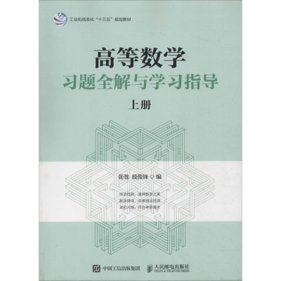 [M]高等数学习题全解与学习指导 上册-9787115486363