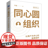 正版 同心圆组织:以用户为中心的极简组织 李践 管理学 企业营运 企业管理 组织管理 企业架构 机械工业出版社