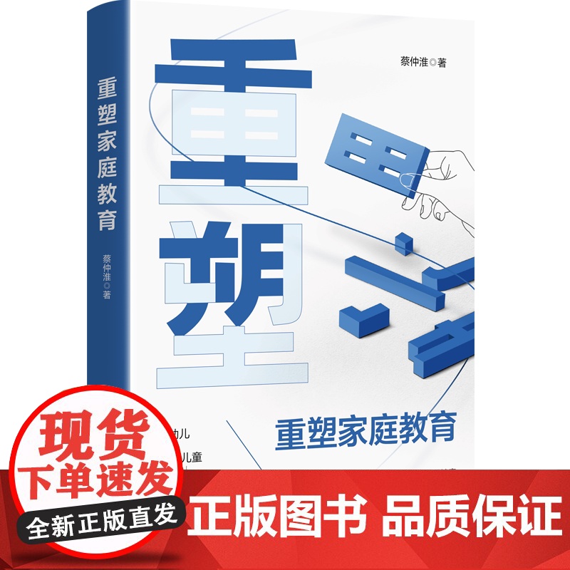 重塑家庭教育 家庭教育是孩子成长的根基,内容超越一般的培养、传授、训练和辅导