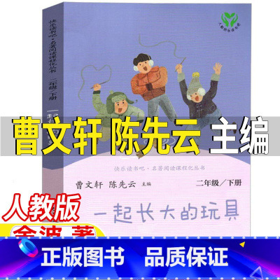 一起长大的玩具[人民教育出版社] [正版]一起长大的玩具人民教育出版社曹文轩陈先云主编金波著人教版非注音版二年级下册必读