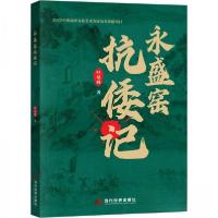 正版新书]永盛窑抗倭记叶培峰9787509017838