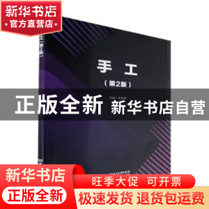 正版 手工(第2版) 宋婷婷 北京理工大学出版社 9787576310412 书