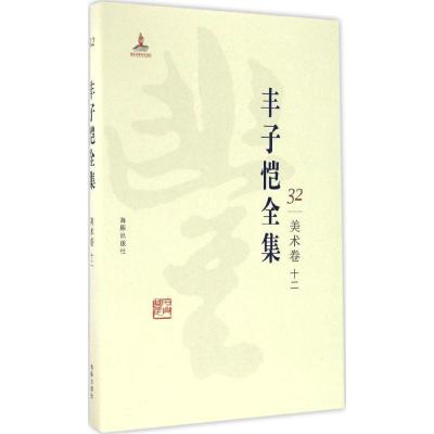 正版新书]丰子恺全集(美术卷.12)丰子恺9787511029522