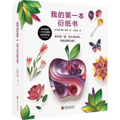 醉染图书我的本衍纸书9787514615937