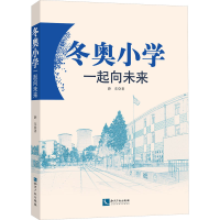 正版新书]冬奥小学 一起向未来薛东9787513089470