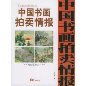 正版新书]中国书画拍卖情报:近现代卷全速查宝典五大运河978780