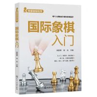 [N]国际象棋入门/零基础轻松学-9787122417350