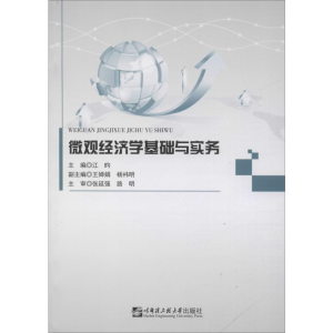 [M]微观经济学基础与实务-9787566121783