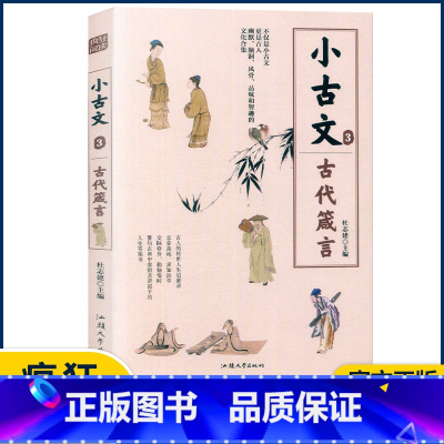 小古文3—古代箴言 小学通用 [正版]2023版疯狂阅读小古文系列全套8册任选中考高考作文素材古文文言文国学经典分级阅读