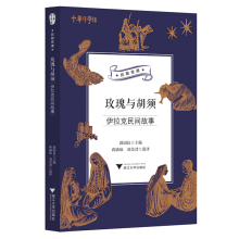 正版新书]玫瑰与胡须:伊拉克民间故事 “一带一路”沿线国家神