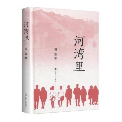 正版新书]河湾里园歌著9787532176892