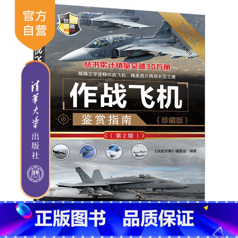 [正版]作战飞机鉴赏指南 清华大学出版社 作战飞机鉴赏指南《深度军事》编委会 作战飞机鉴赏指南 (珍藏版)(第2版)
