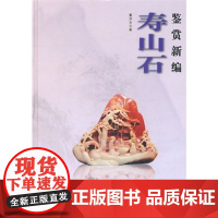 寿山石鉴赏新编 另荐 精品集 寿山石考历史掌故 中国国石 图鉴 收藏入门百科 城市格调鉴赏系列 鉴赏手册 石种纵横谈 文