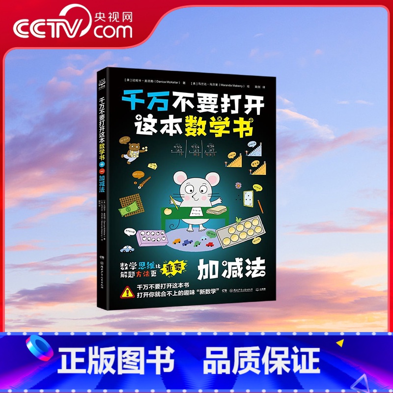 千万不要打开这本数学书 加减法 [正版]央视网千万不要打开这本数学书 加减法 达妮卡 麦凯勒 湖南少年儿童出版社 TJ