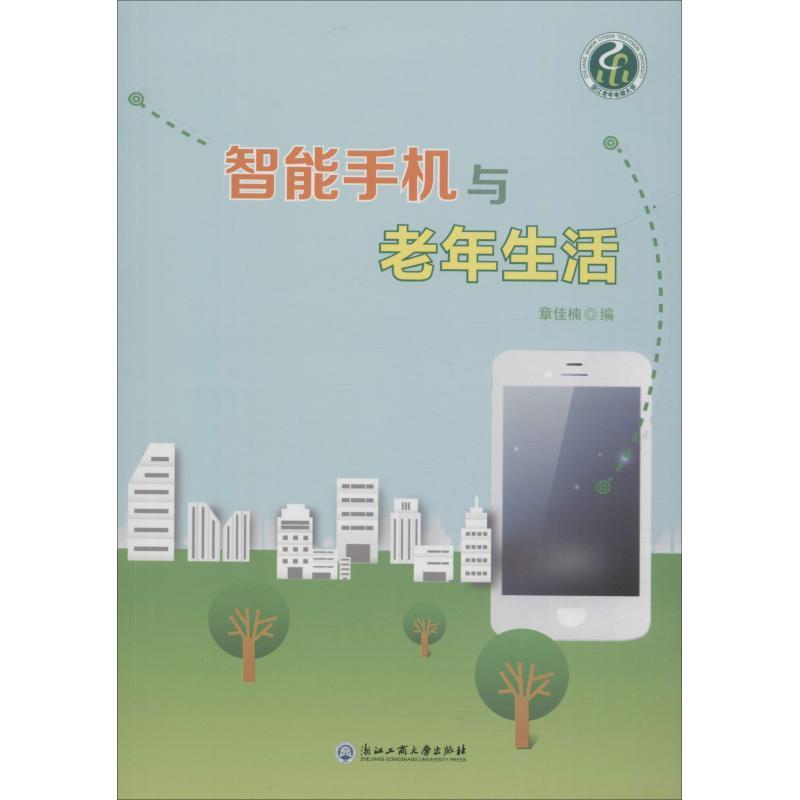 正版新书]智能手机与老年生活章佳楠9787517829171