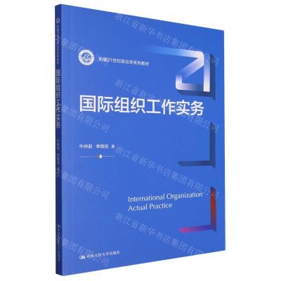 [N]国际组织工作实务(新编21世纪政治学系列教材)-9787300322117