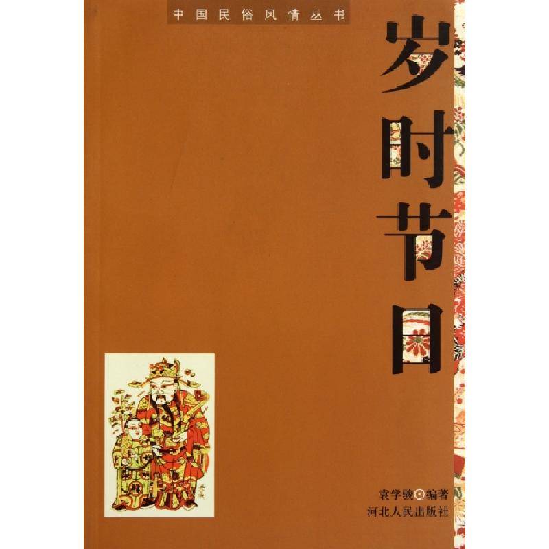 正版新书]岁时节日/中国民俗风情丛书/新农村书屋丛书袁学骏9787