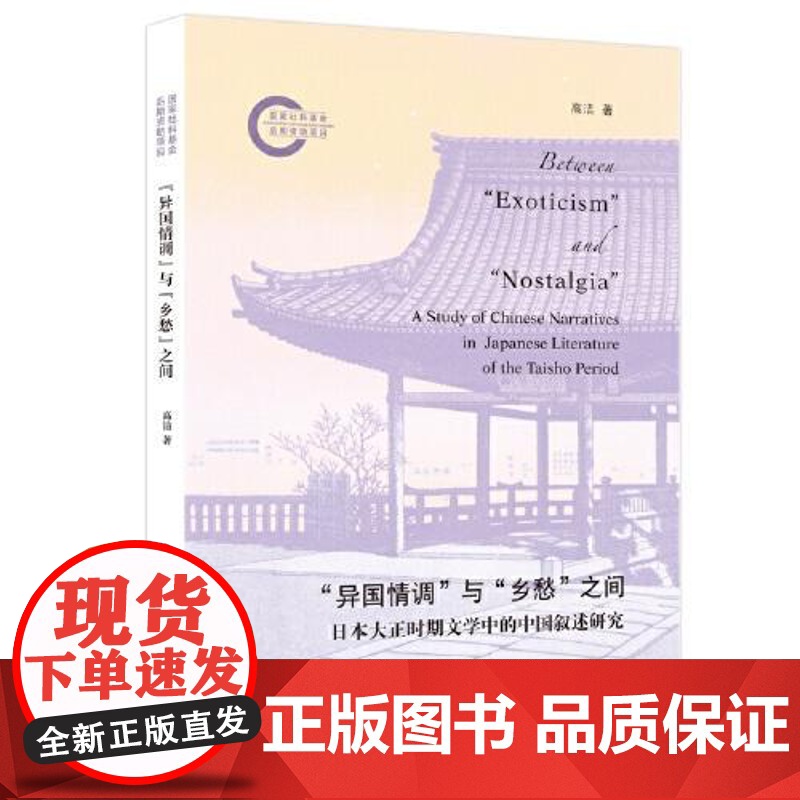 “异国情调”与“乡愁”之间 上海人民出版社
