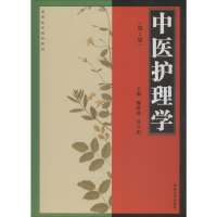 音像中医护理学(第2版)魏睦新,杜立阳 编