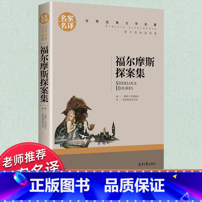 世界经典 文学名著[福尔摩斯探案集] [正版]大侦探福尔摩斯探案集小学生版 原版原著全集无删减侦探悬疑推理小说书籍初中小