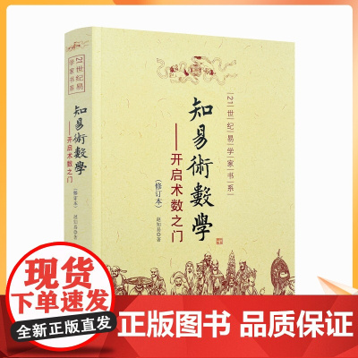 正版 知易术数学 开启术数之门 赵知易 八字六壬六爻奇门金口诀甲子速断 中国术数学入门书籍 华龄出版社