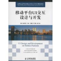 正版新书]移动平台UI交互设计与开发陈燕9787115360649