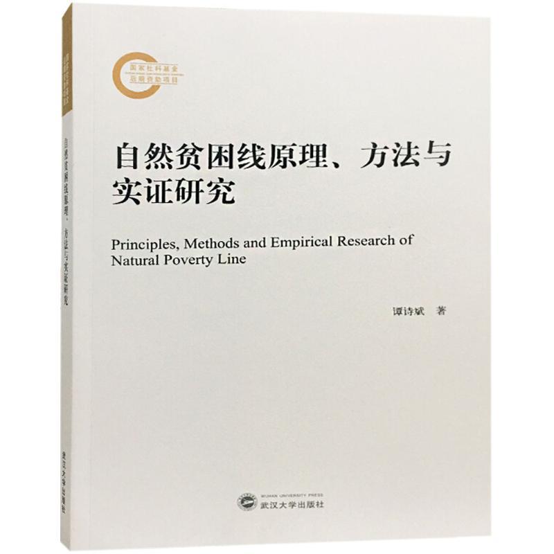 正版新书]自然贫困线原理、方法与实证研究谭诗斌9787307202054