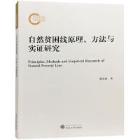 正版新书]自然贫困线原理、方法与实证研究谭诗斌9787307202054