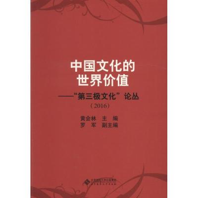 正版新书]中国文化的世界价值北京师范大学出版社9787303228782